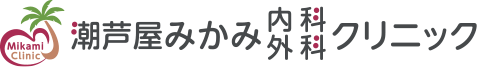 潮芦屋みかみ内科外科クリニック